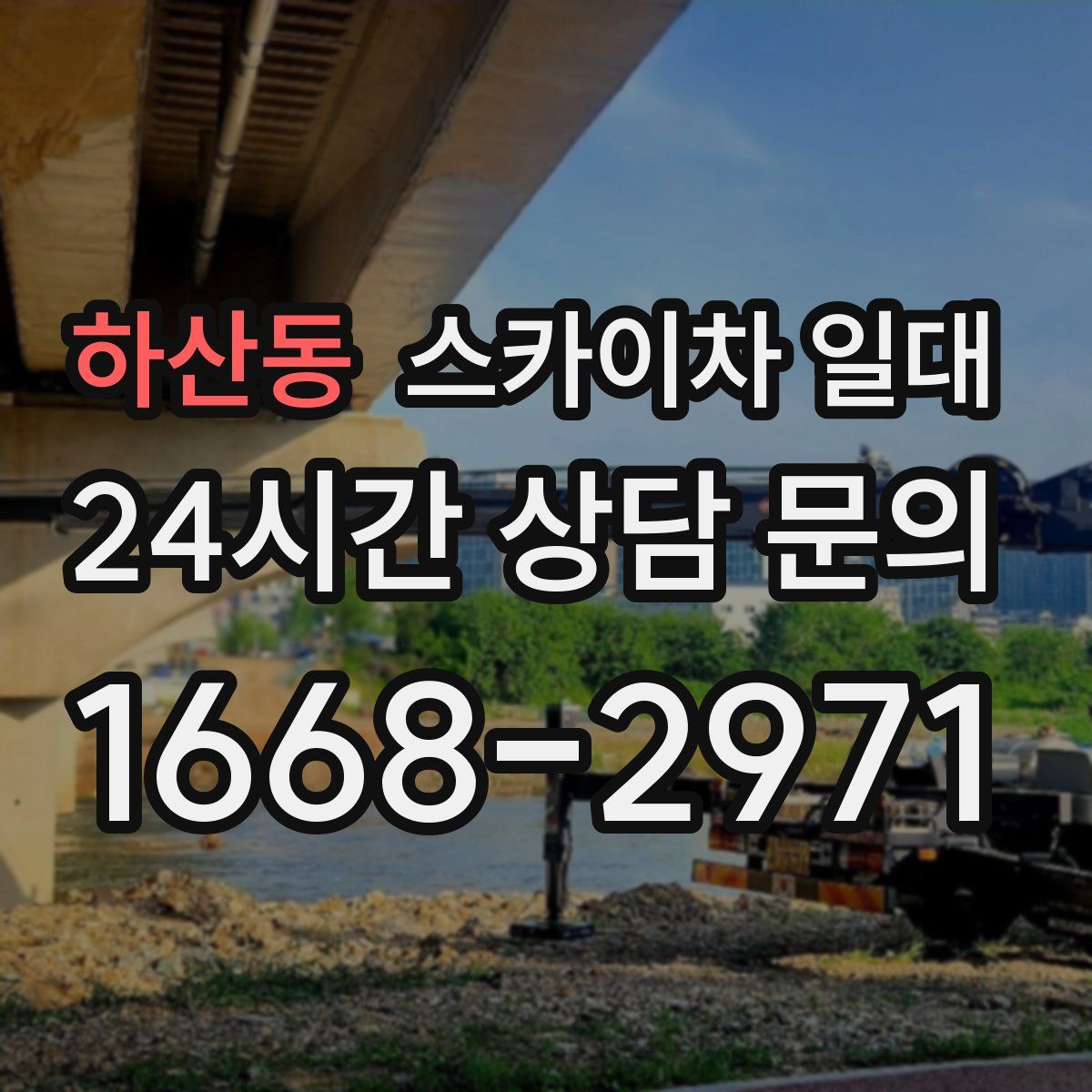 하산동 스카이차 일대