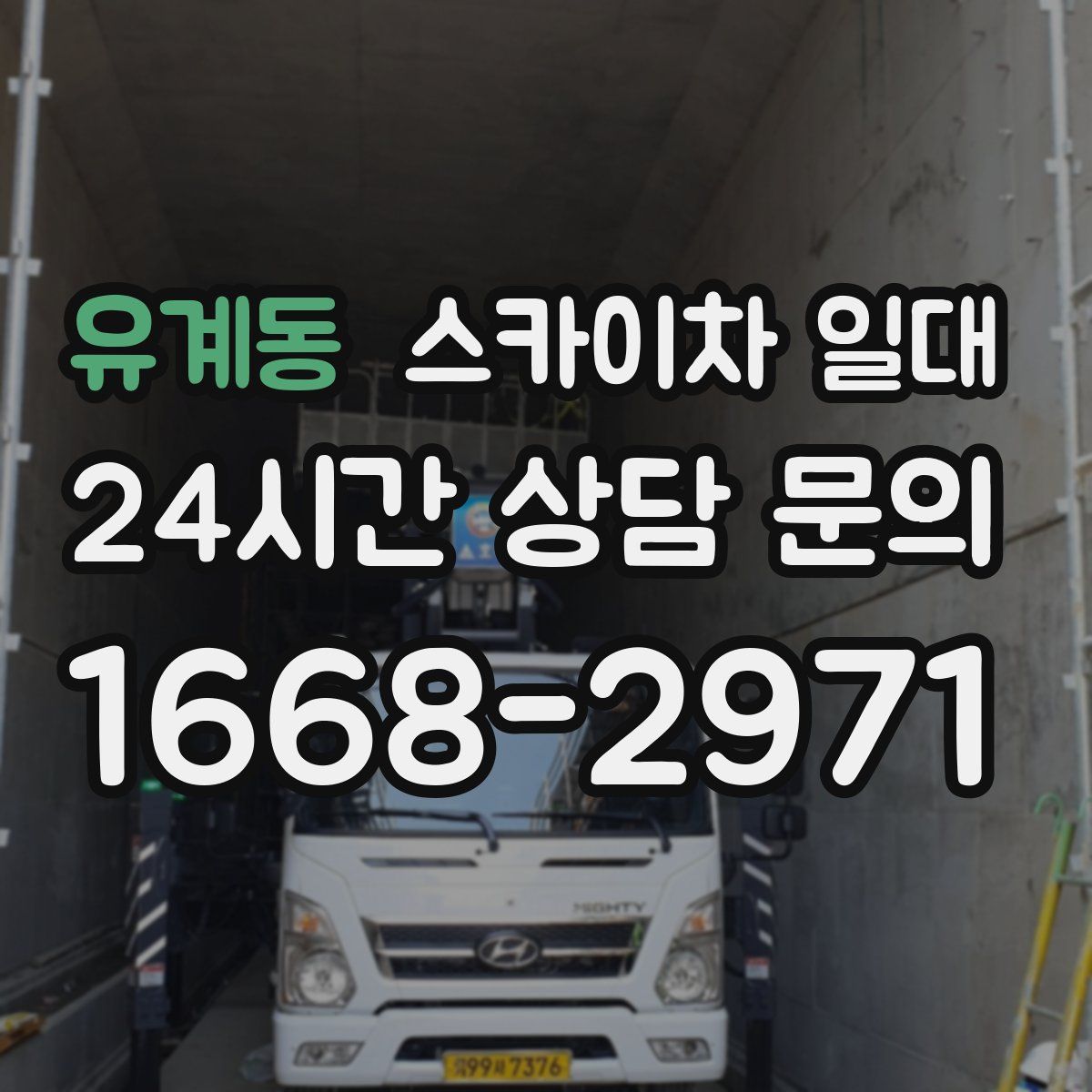 유계동 스카이차 일대