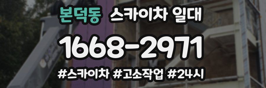 본덕동 스카이차 일대