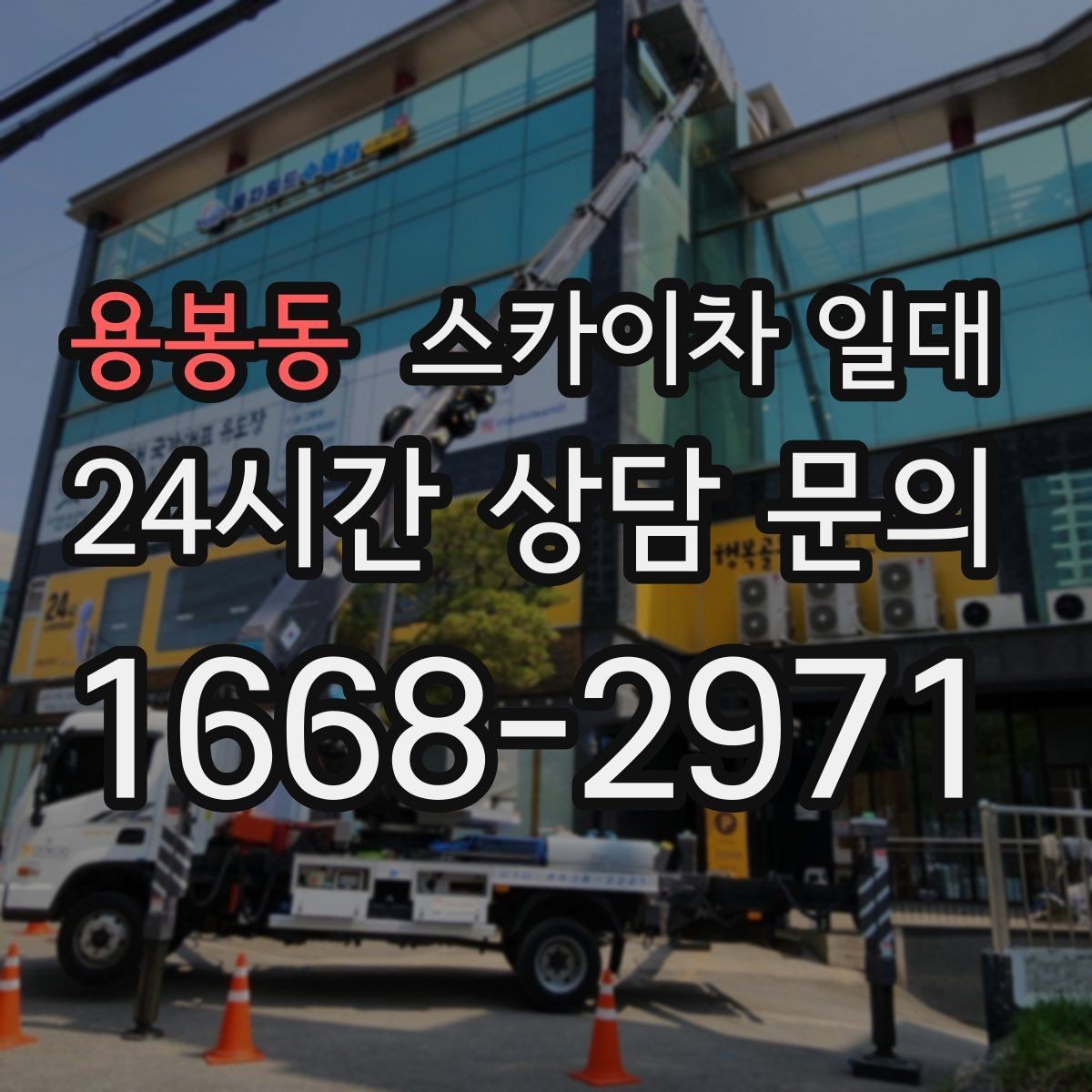 용봉동 스카이차 일대 비슷한 장비와 차이를 비교해보면