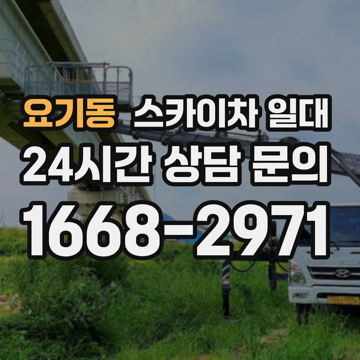 요기동 스카이차 일대