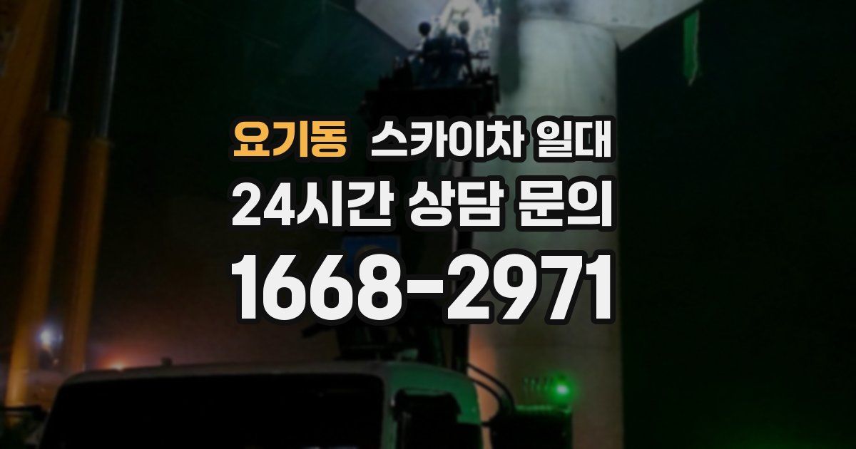 요기동 스카이차 일대
