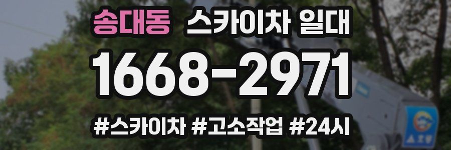 송대동 스카이차 일대