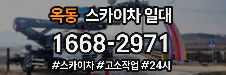 옥동 스카이차 일대