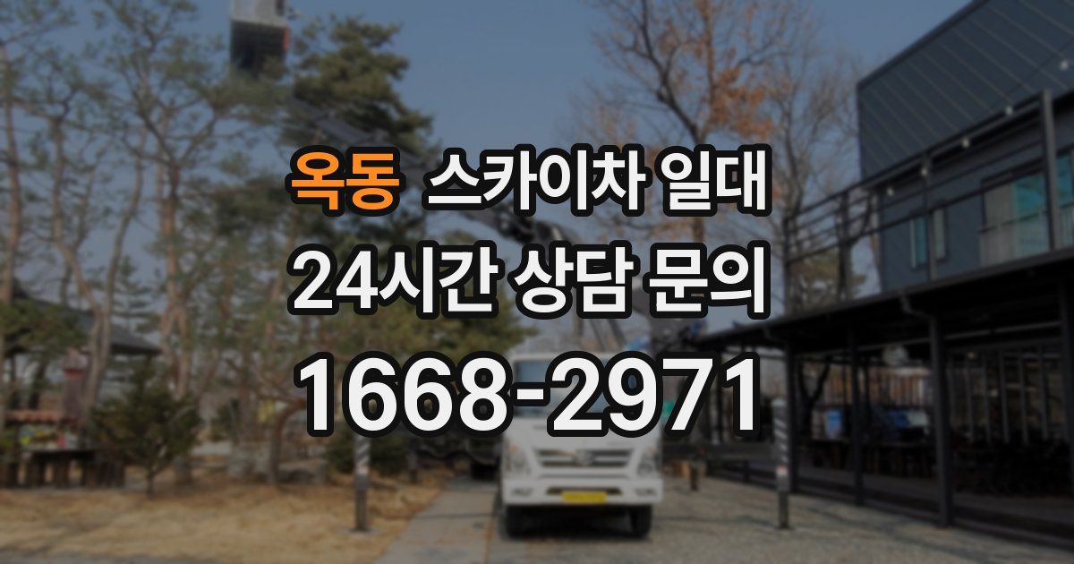 옥동 스카이차 일대