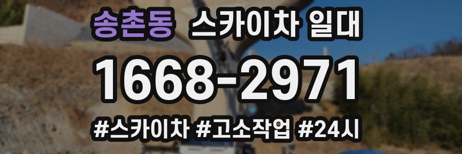 송촌동 스카이차 일대