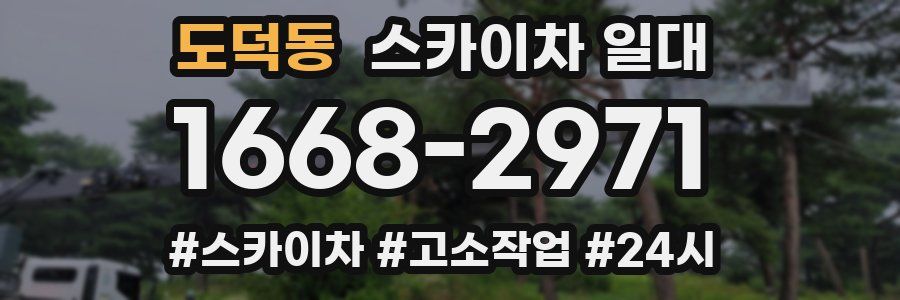 도덕동 스카이차 일대