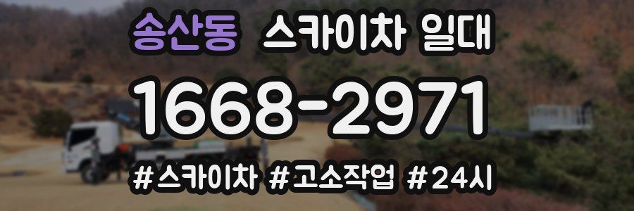 송산동 스카이차 일대