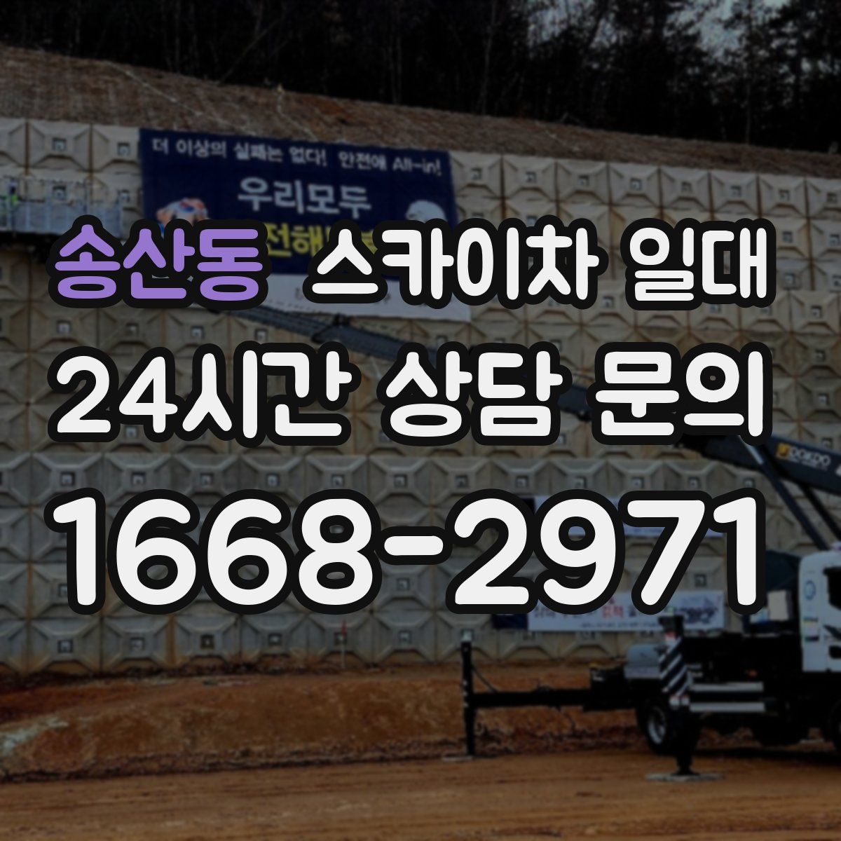 송산동 스카이차 일대