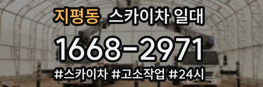 지평동 스카이차 일대