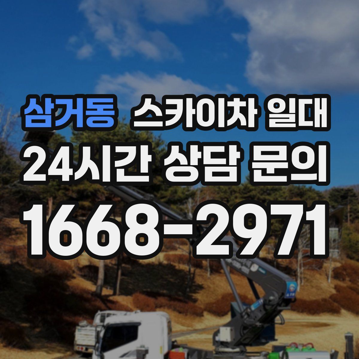 삼거동 스카이차 일대