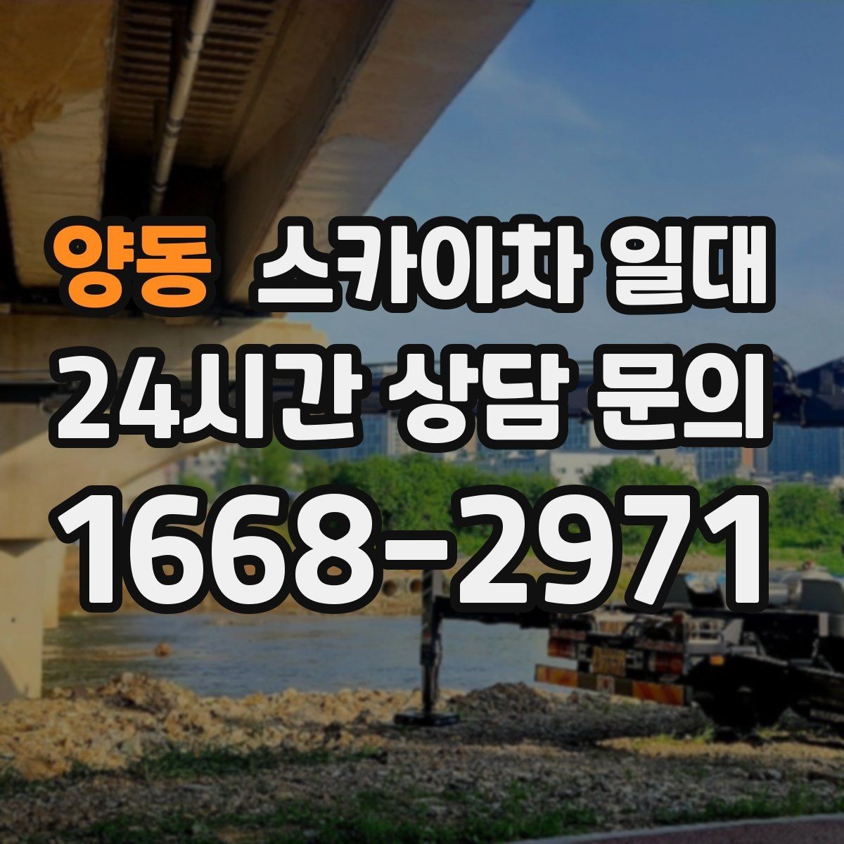 양동 스카이차 일대 높은 곳 이동 작업이 편리한 경우