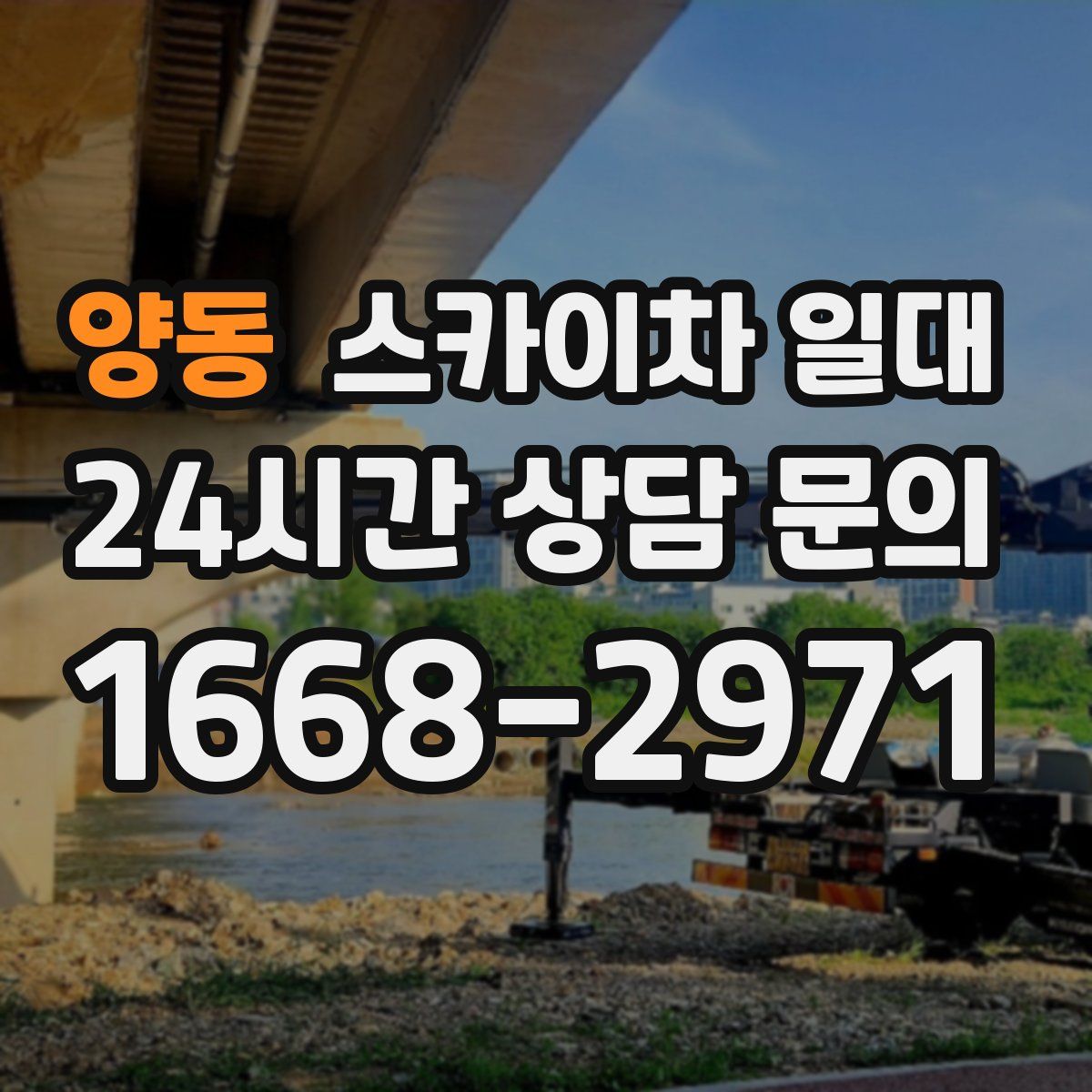 양동 스카이차 일대