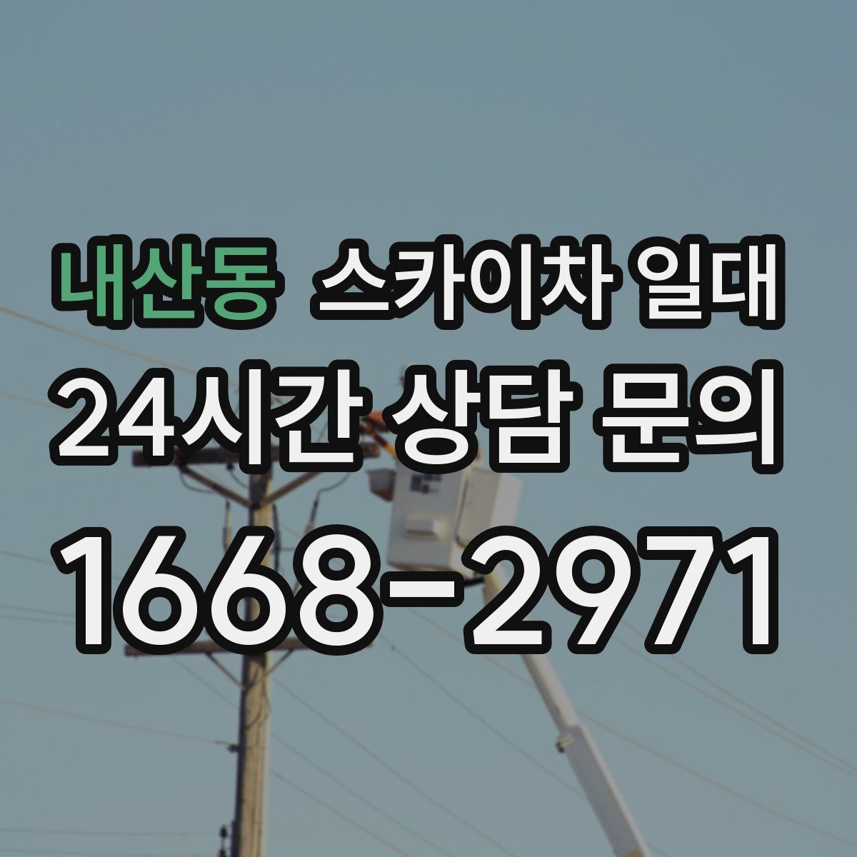 내산동 스카이차 일대