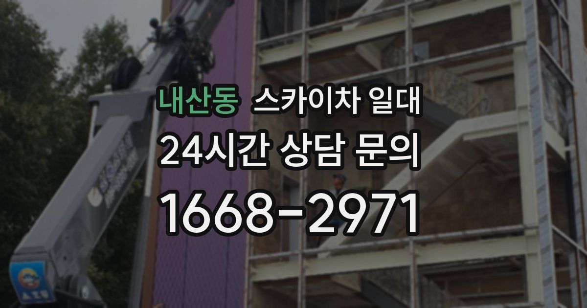 내산동 스카이차 일대