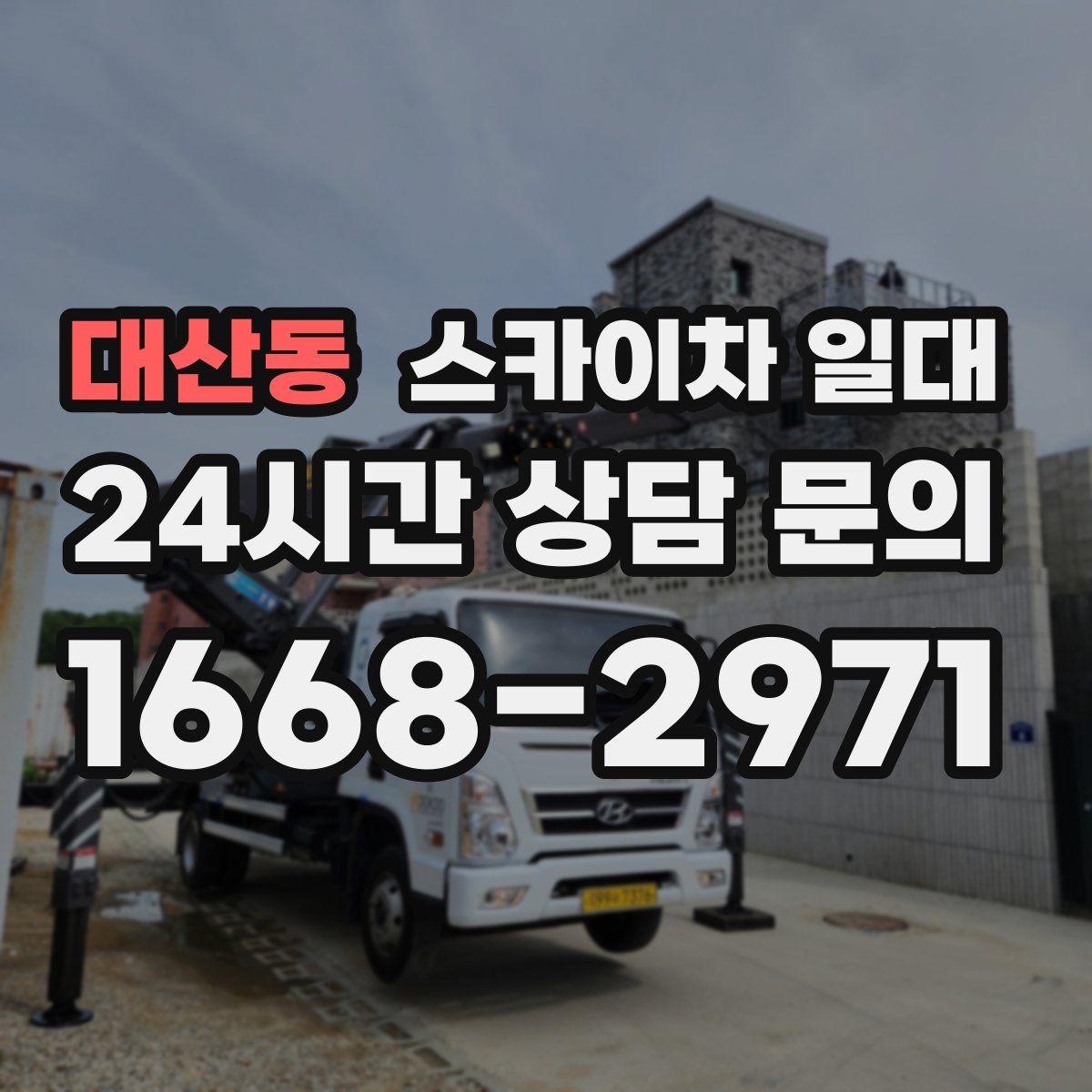 대산동 스카이차 일대