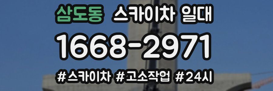 삼도동 스카이차 일대