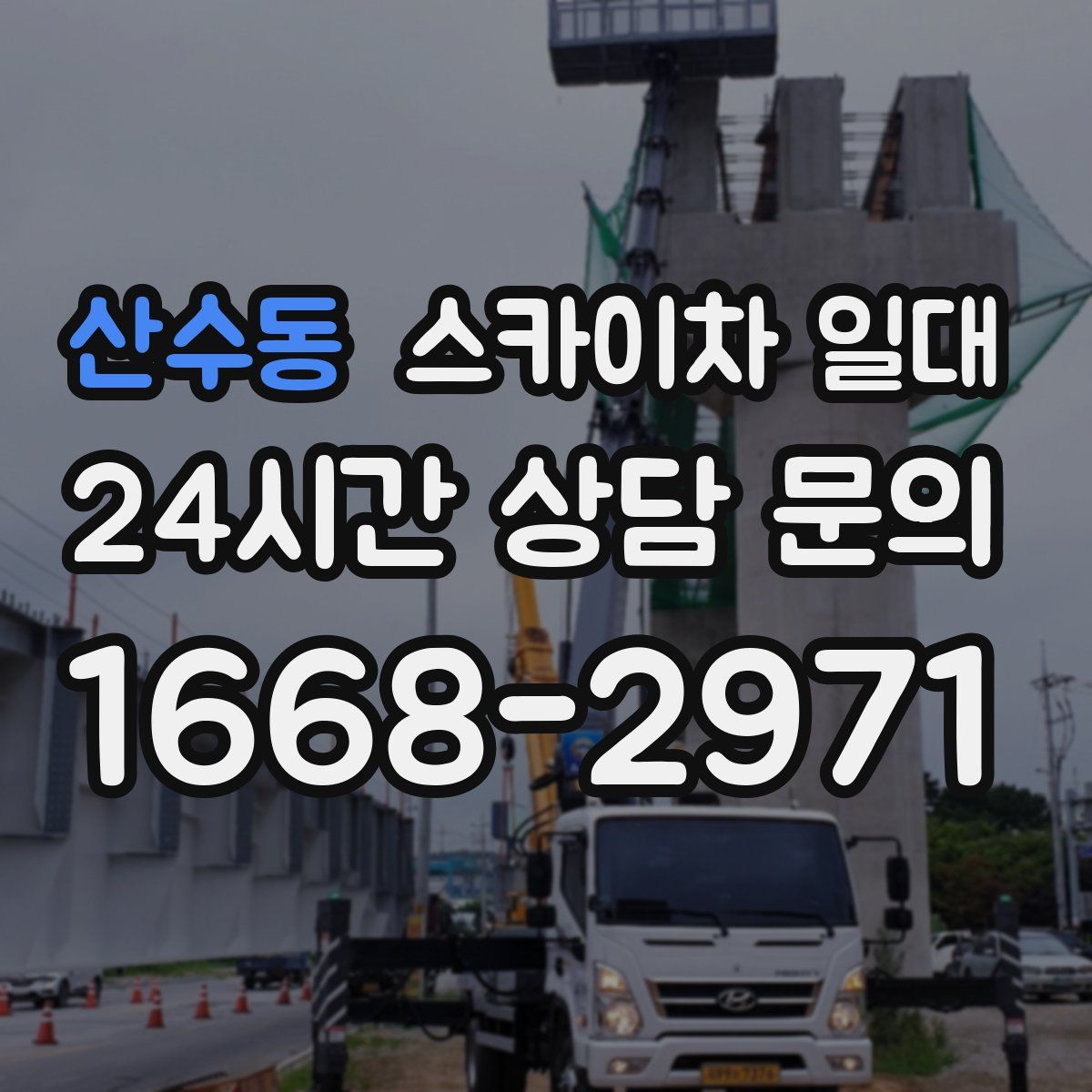 산수동 스카이차 일대