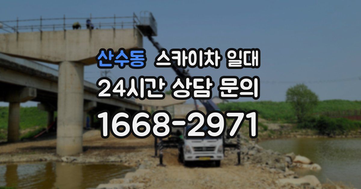 산수동 스카이차 일대