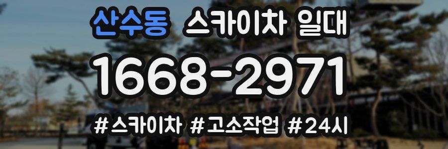 산수동 스카이차 일대