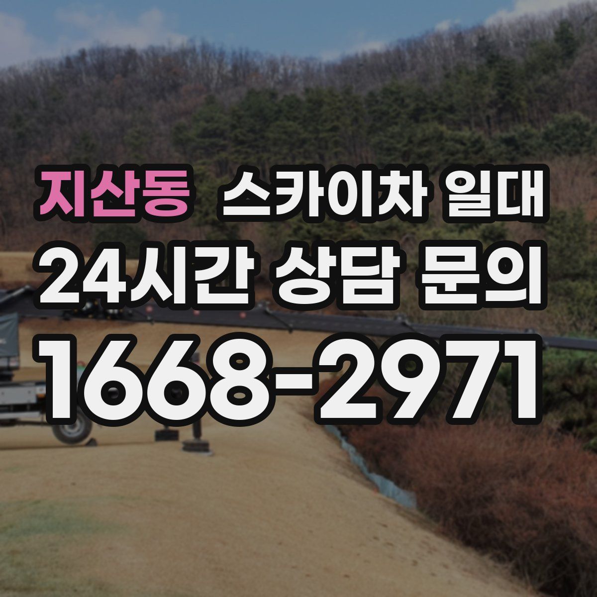 지산동 스카이차 일대