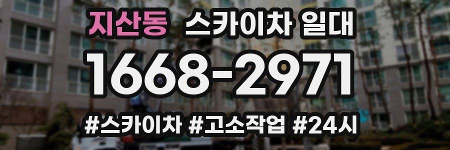 지산동 스카이차 일대