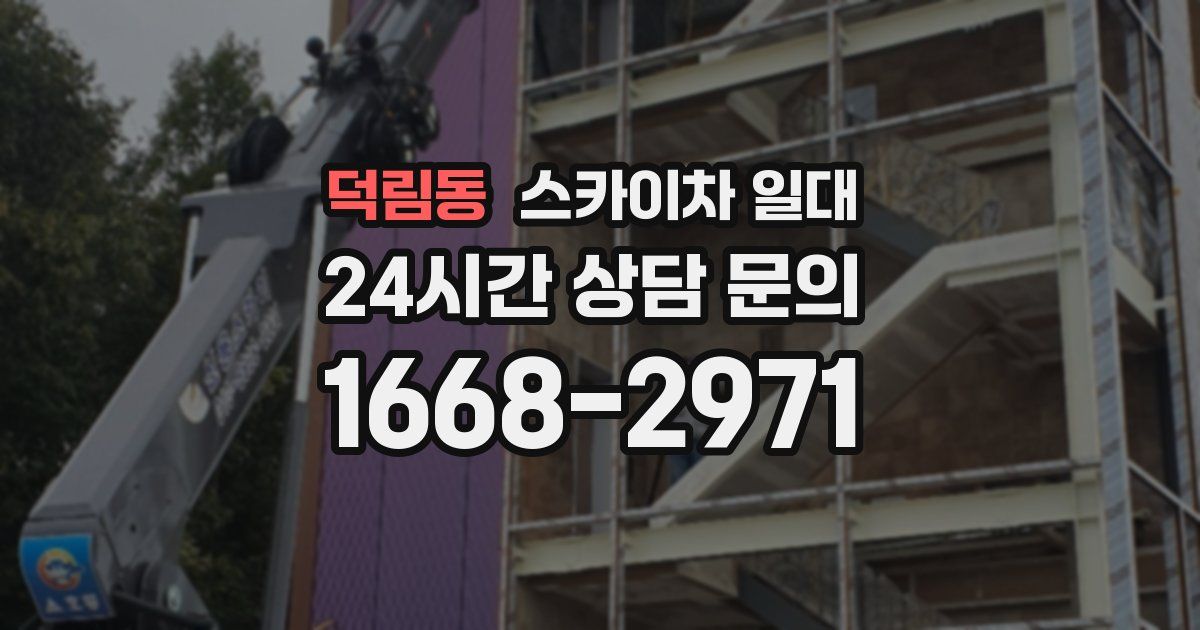 덕림동 스카이차 일대