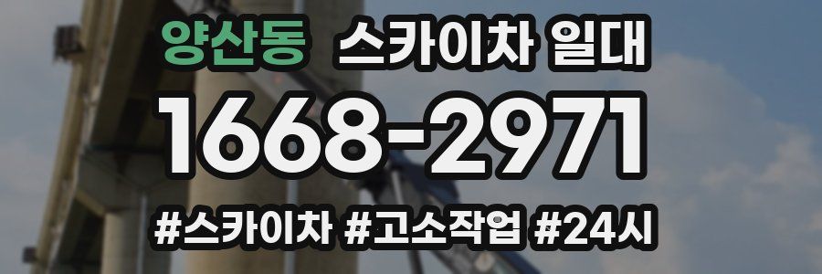 양산동 스카이차 일대