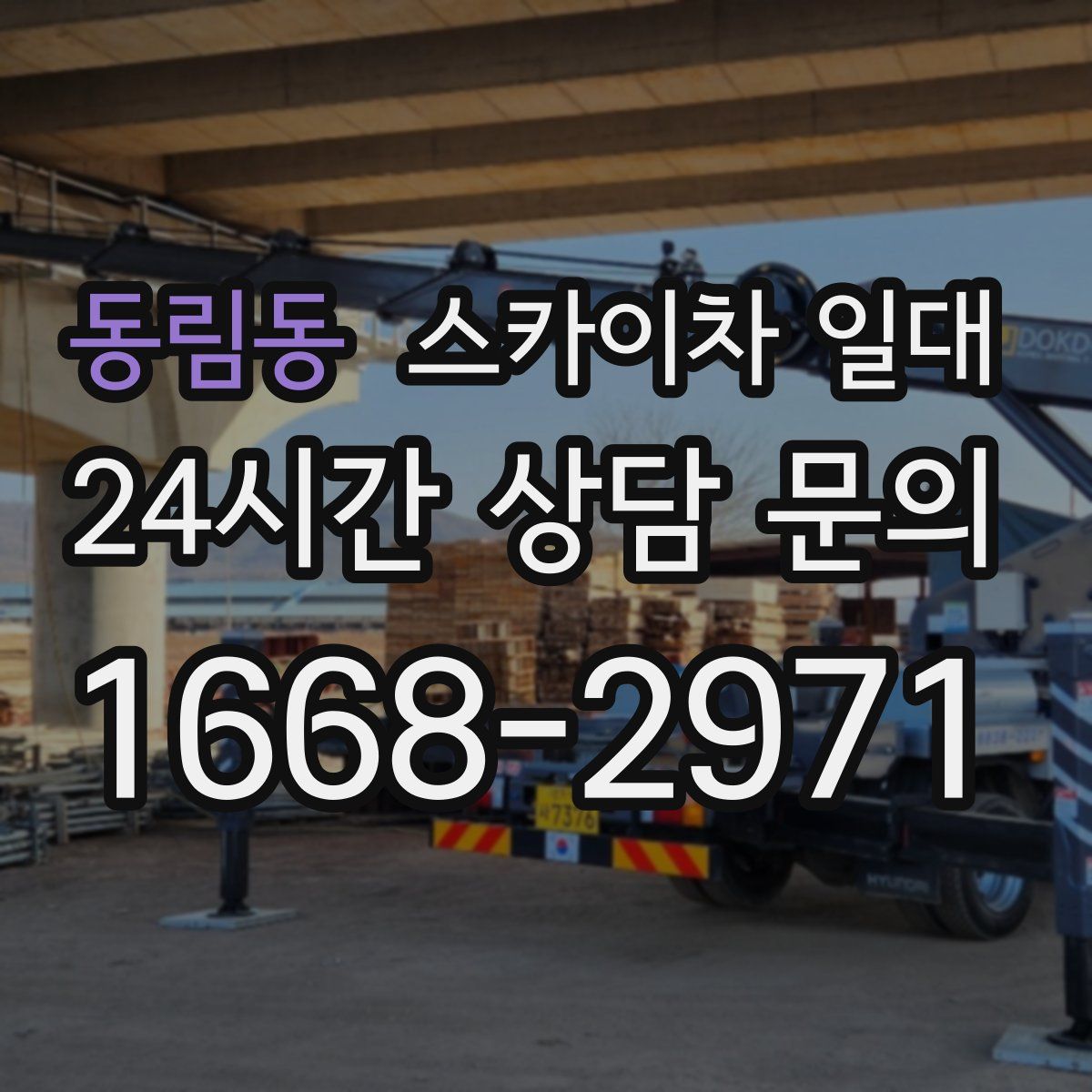 동림동 스카이차 일대