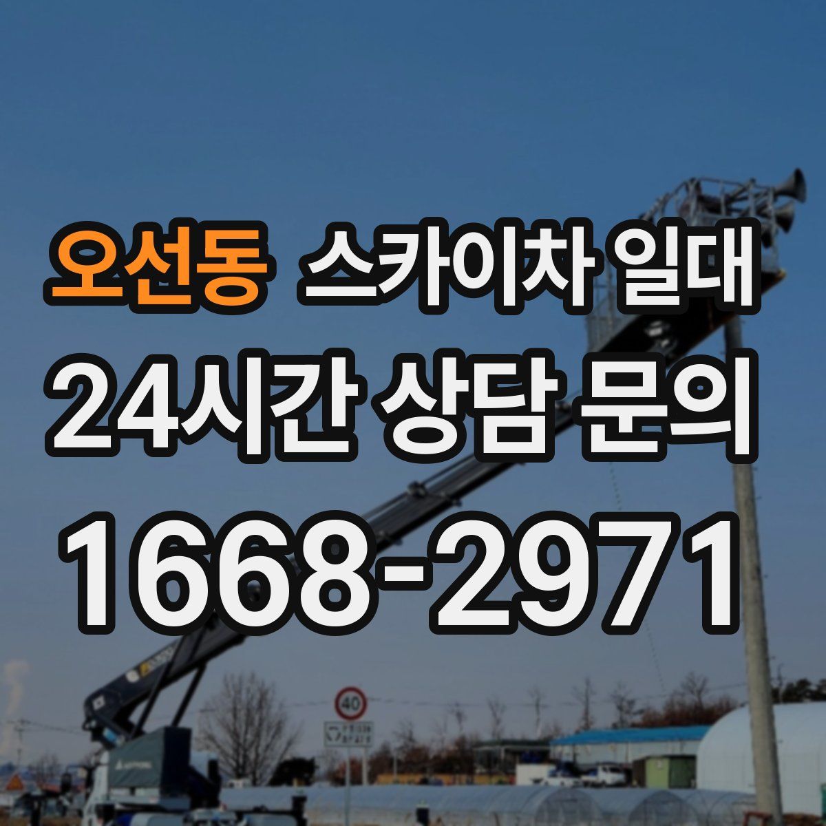 오선동 스카이차 일대