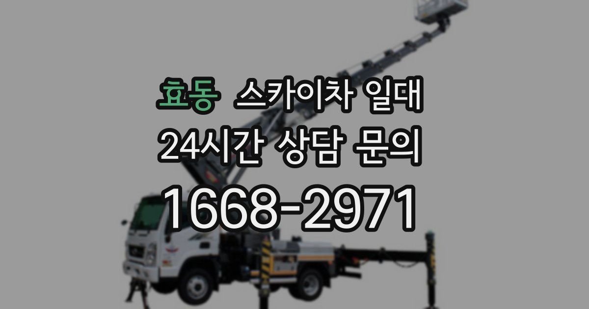 효동 스카이차 일대