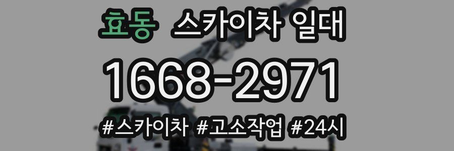 효동 스카이차 일대
