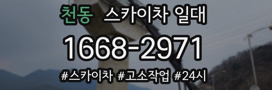 천동 스카이차 일대