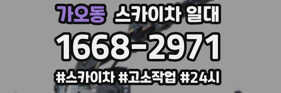 가오동 스카이차 일대