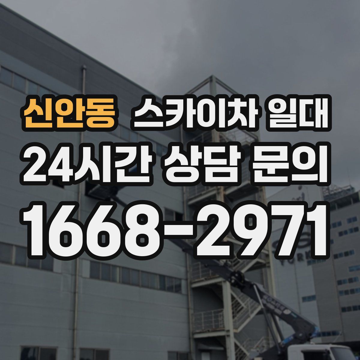 신안동 스카이차 일대