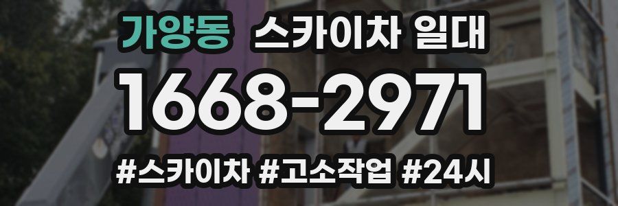 가양동 스카이차 일대