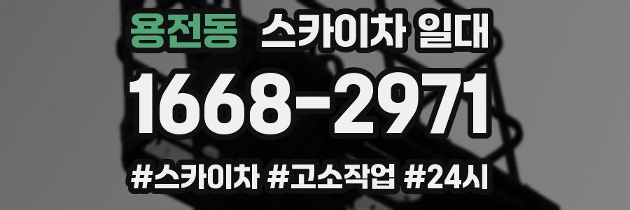 용전동 스카이차 일대