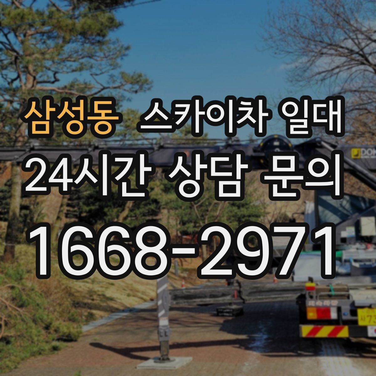 삼성동 스카이차 일대 주변 여건이 중요한 까닭