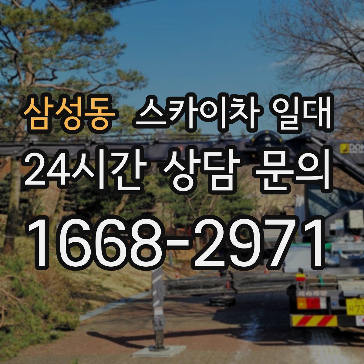 삼성동 스카이차 일대