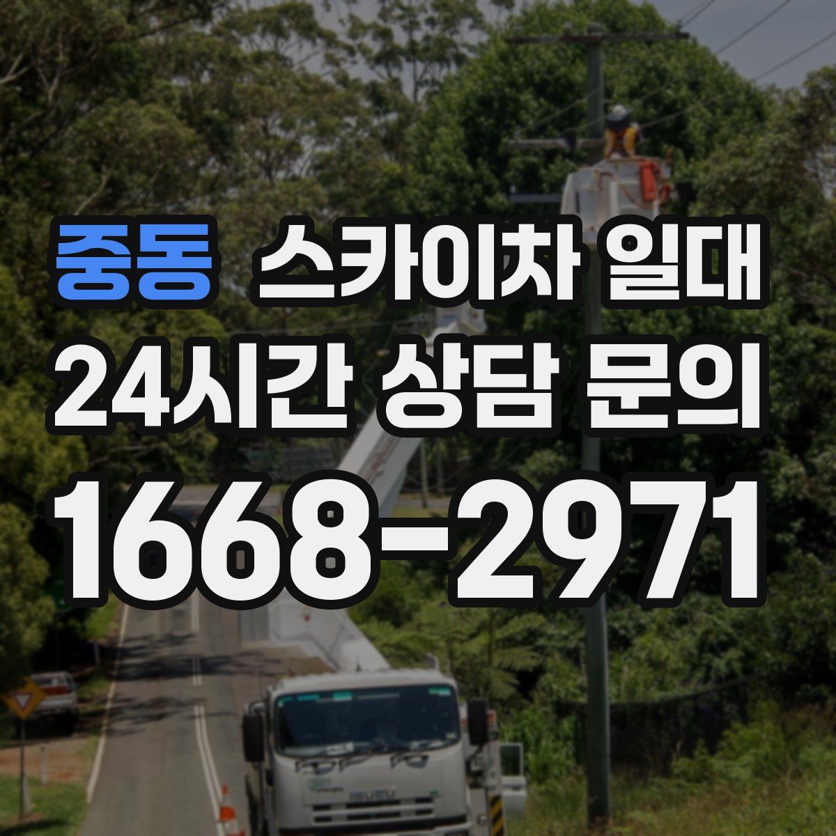 중동 스카이차 일대