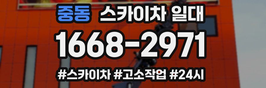 중동 스카이차 일대