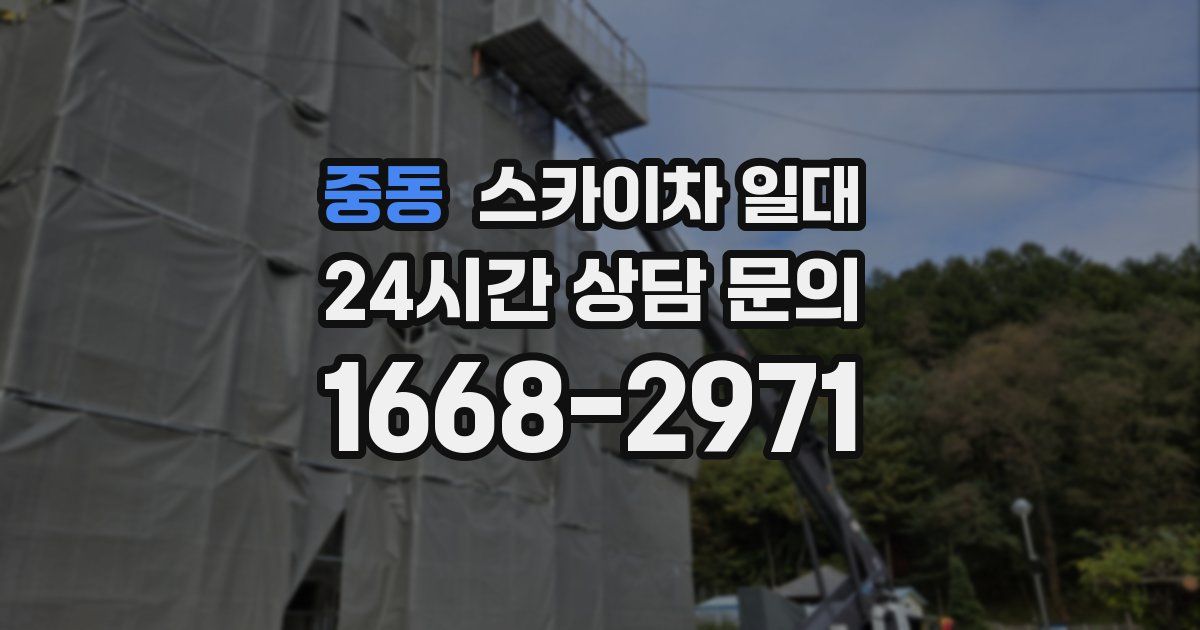 중동 스카이차 일대