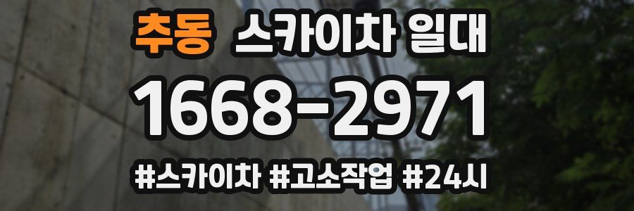 추동 스카이차 일대