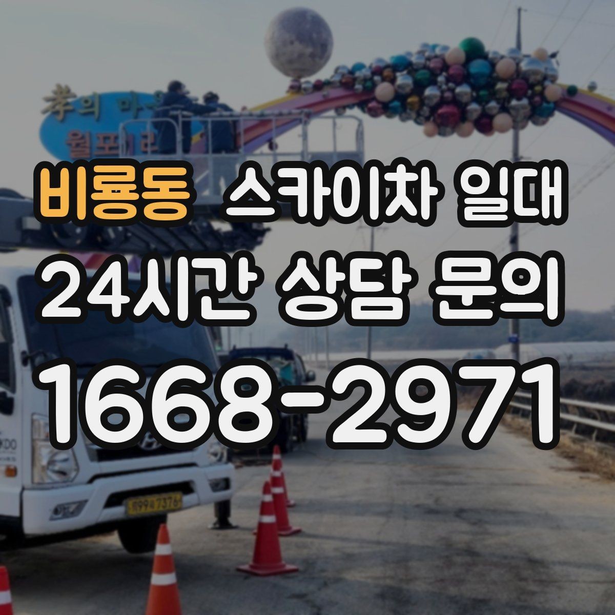 비룡동 스카이차 일대 교체 시기와 점검 주기 살펴보기