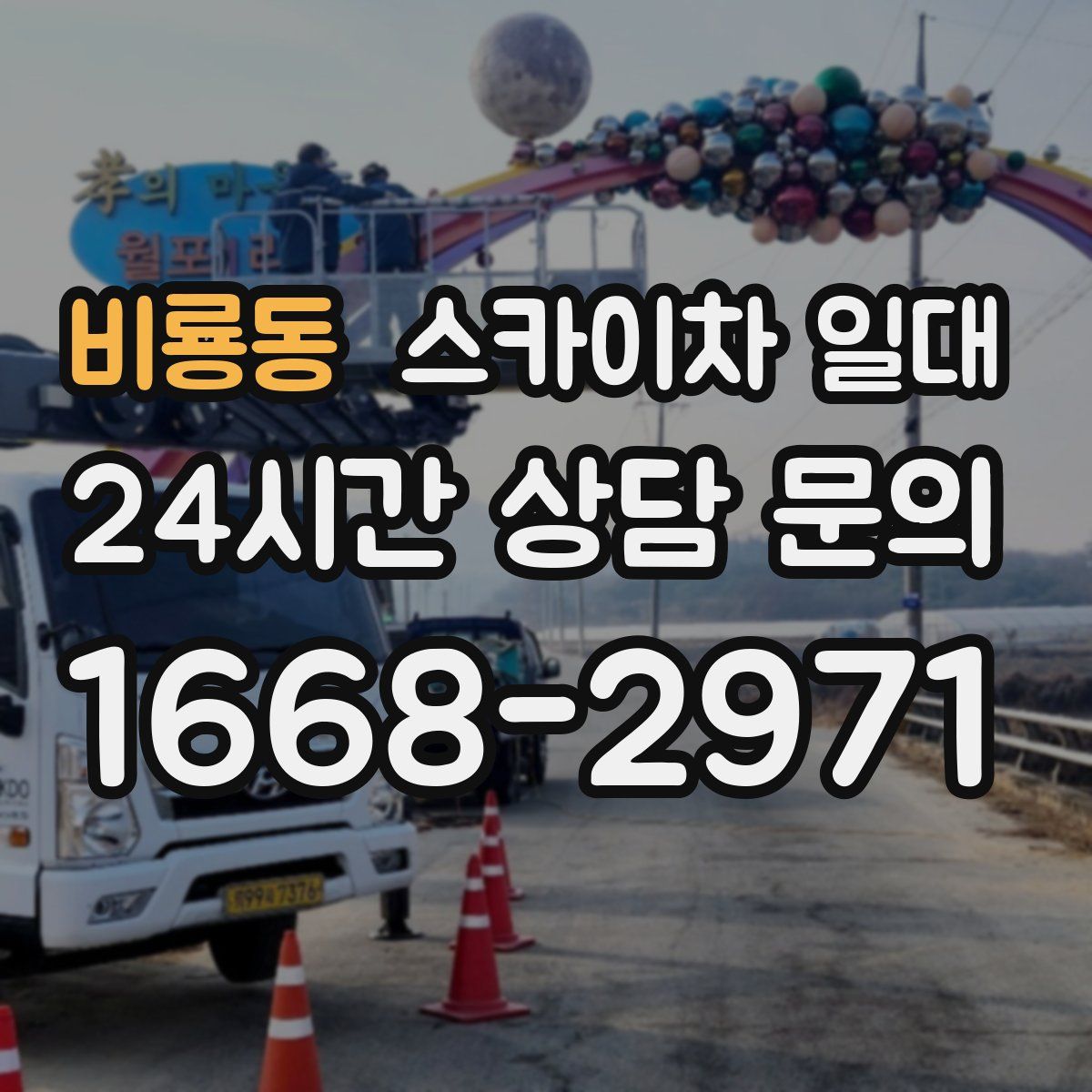 비룡동 스카이차 일대