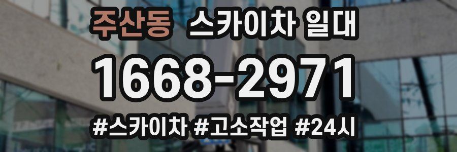 주산동 스카이차 일대