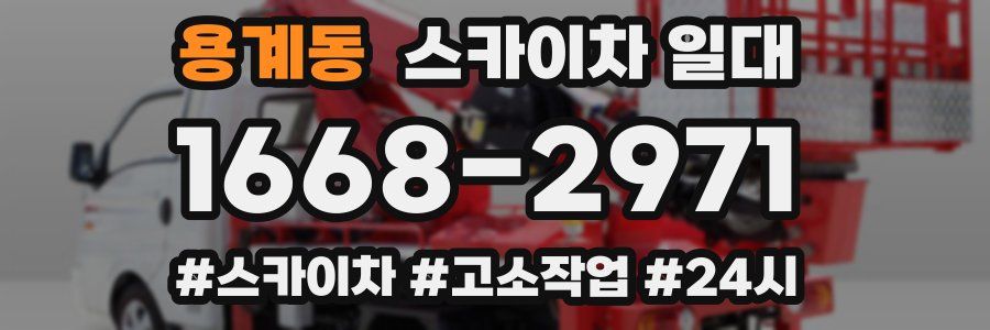 용계동 스카이차 일대