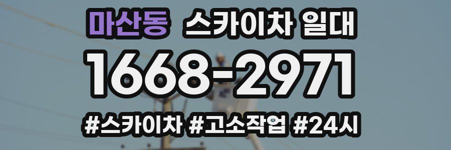 마산동 스카이차 일대