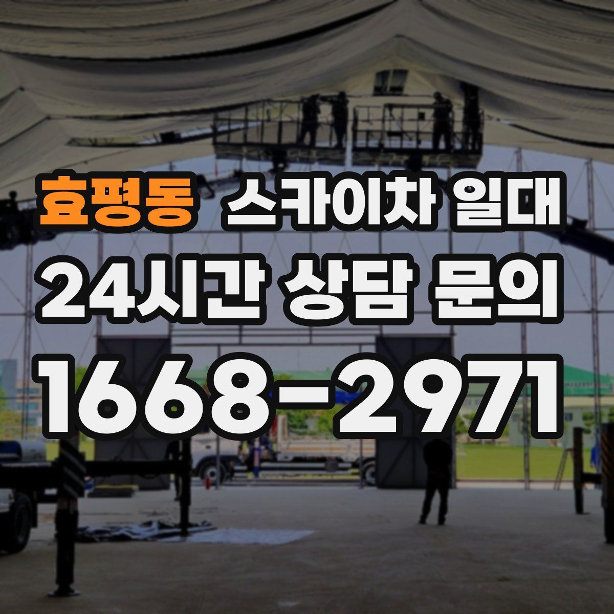 효평동 스카이차 일대