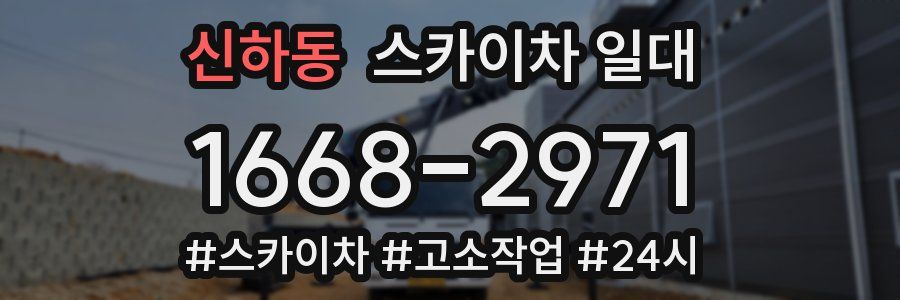 신하동 스카이차 일대